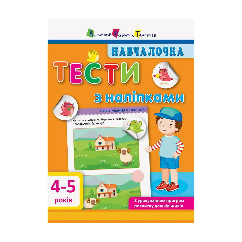 Дитяча книжка АРТ Навчалочка Тести з наліпками, від 4 до 5 років (293238)