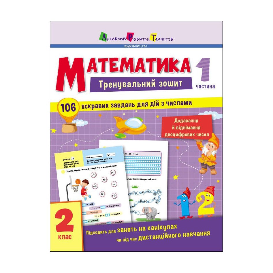 Дитяча книжка АРТ Тренувальний зошит Математика. 2 клас. Частина 1 (471218)